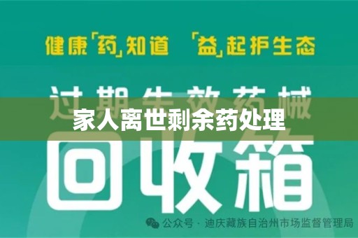潍坊家人离世剩余药处理