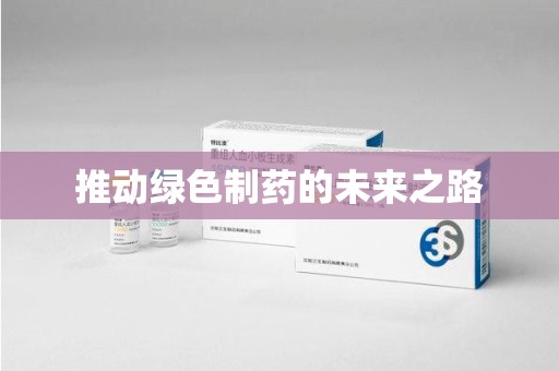 潍坊推动绿色制药的未来之路