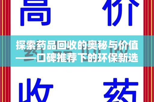 潍坊探索药品回收的奥秘与价值——口碑推荐下的环保新选择