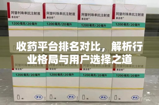 潍坊收药平台排名对比，解析行业格局与用户选择之道