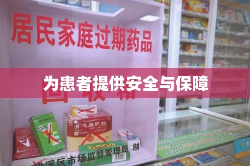 潍坊为患者提供安全与保障