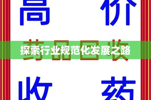 潍坊探索行业规范化发展之路