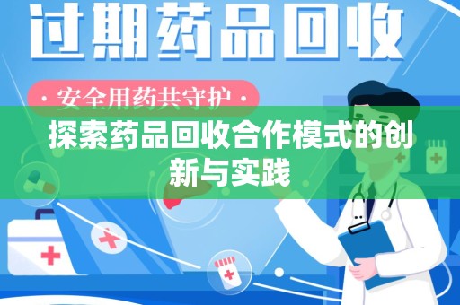 潍坊探索药品回收合作模式的创新与实践