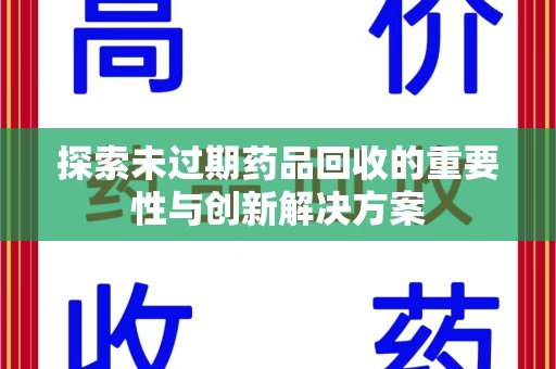 潍坊探索未过期药品回收的重要性与创新解决方案