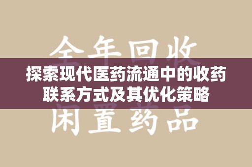 潍坊探索现代医药流通中的收药联系方式及其优化策略