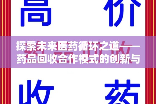 潍坊探索未来医药循环之道——药品回收合作模式的创新与实践