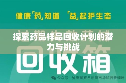 潍坊探索药品样品回收计划的潜力与挑战