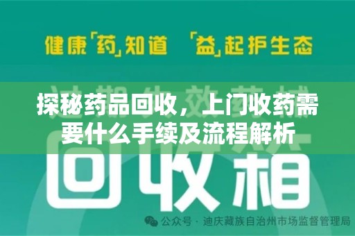 潍坊探秘药品回收，上门收药需要什么手续及流程解析