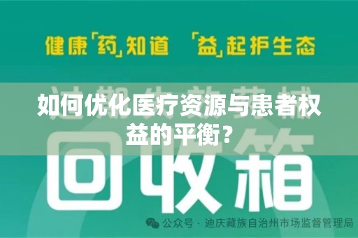 潍坊如何优化医疗资源与患者权益的平衡？