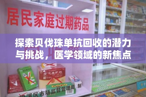 潍坊探索贝伐珠单抗回收的潜力与挑战，医学领域的新焦点