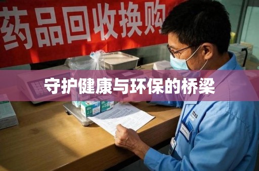 潍坊守护健康与环保的桥梁
