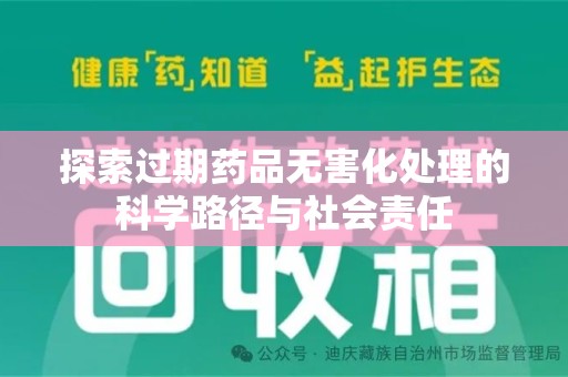 潍坊探索过期药品无害化处理的科学路径与社会责任