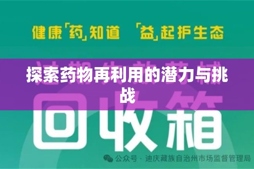 潍坊探索药物再利用的潜力与挑战
