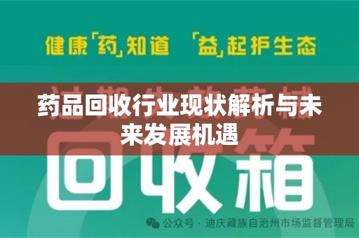 潍坊药品回收行业现状解析与未来发展机遇