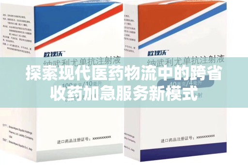 潍坊探索现代医药物流中的跨省收药加急服务新模式