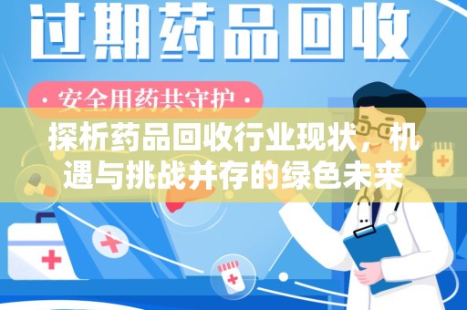 潍坊探析药品回收行业现状，机遇与挑战并存的绿色未来