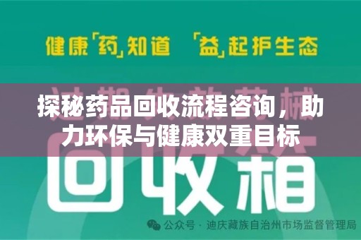 潍坊探秘药品回收流程咨询，助力环保与健康双重目标