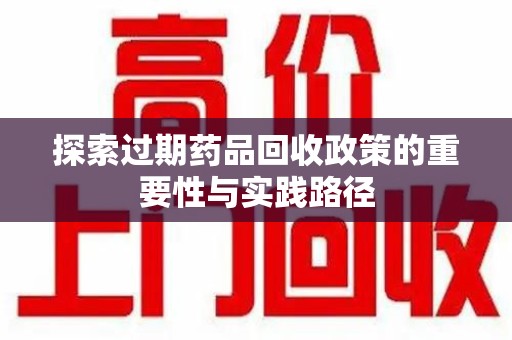潍坊探索过期药品回收政策的重要性与实践路径