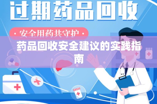 潍坊药品回收安全建议的实践指南