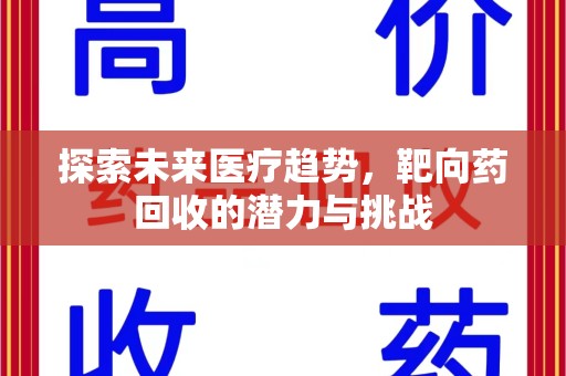 潍坊探索未来医疗趋势，靶向药回收的潜力与挑战