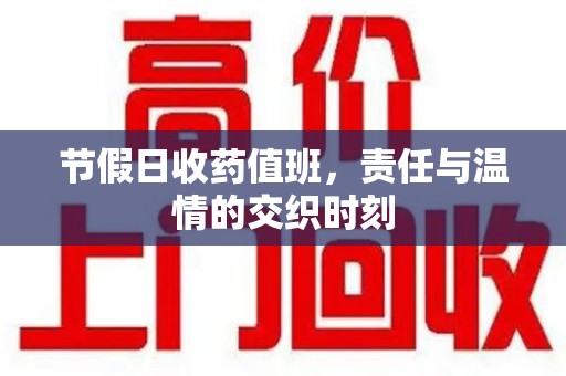 潍坊节假日收药值班，责任与温情的交织时刻