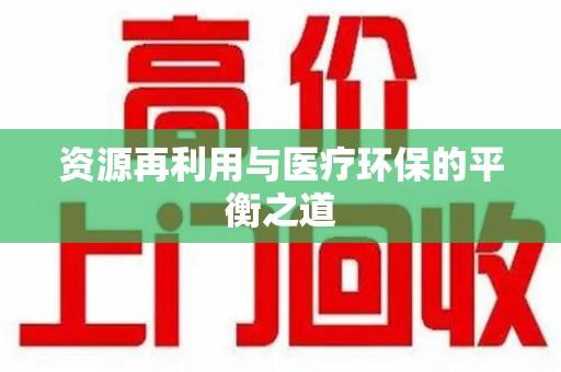 潍坊资源再利用与医疗环保的平衡之道
