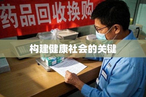 潍坊构建健康社会的关键