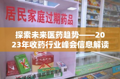 潍坊探索未来医药趋势——2023年收药行业峰会信息解读