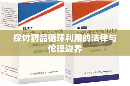 潍坊探讨药品循环利用的法律与伦理边界