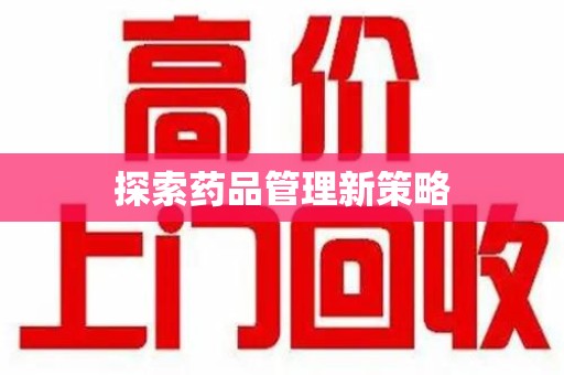 潍坊探索药品管理新策略