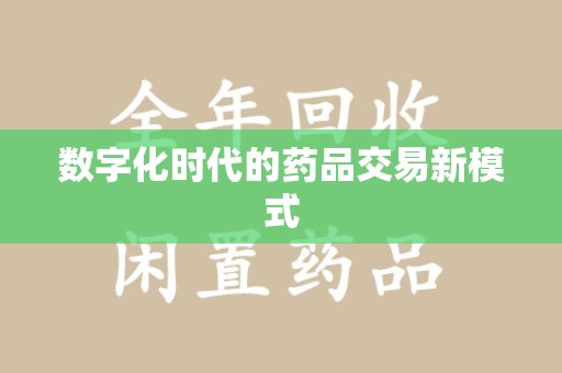 潍坊数字化时代的药品交易新模式
