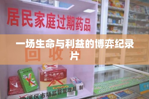 潍坊一场生命与利益的博弈纪录片