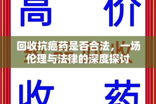 潍坊回收抗癌药是否合法，一场伦理与法律的深度探讨