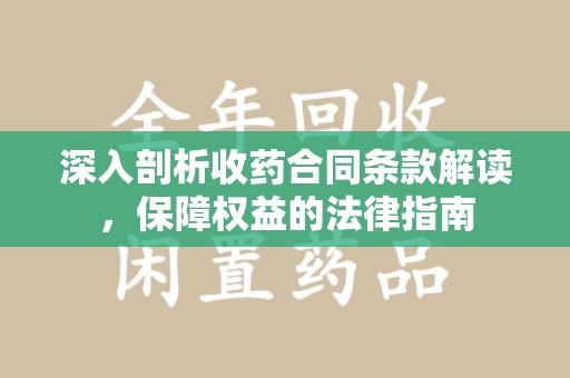 潍坊深入剖析收药合同条款解读，保障权益的法律指南