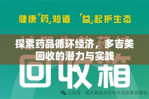 潍坊探索药品循环经济，多吉美回收的潜力与实践
