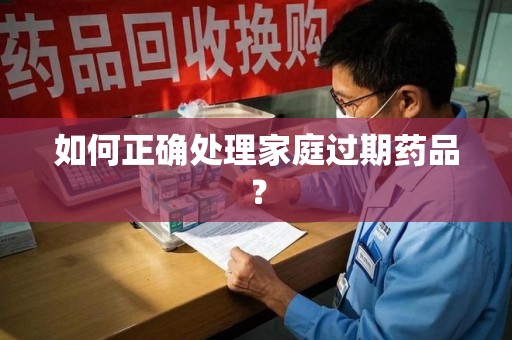 潍坊如何正确处理家庭过期药品？