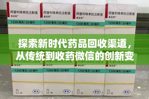 潍坊探索新时代药品回收渠道，从传统到收药微信的创新变革