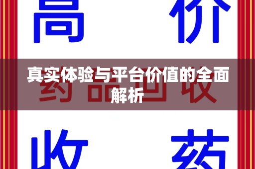 潍坊真实体验与平台价值的全面解析