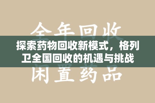 潍坊探索药物回收新模式，格列卫全国回收的机遇与挑战