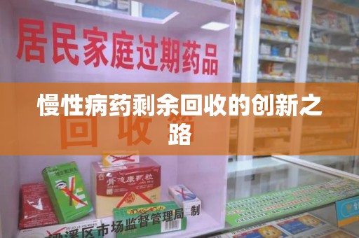 潍坊慢性病药剩余回收的创新之路