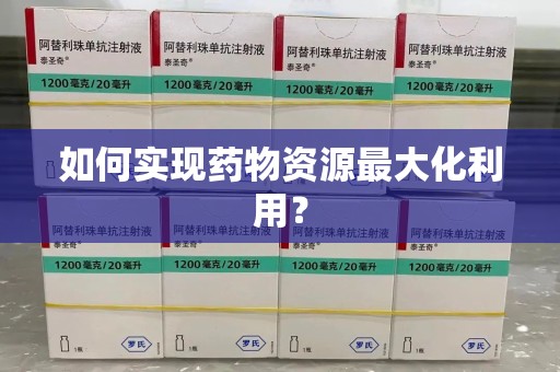 潍坊如何实现药物资源最大化利用？