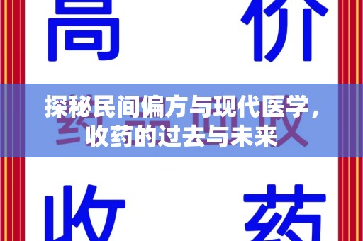 潍坊探秘民间偏方与现代医学，收药的过去与未来