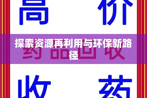 潍坊探索资源再利用与环保新路径
