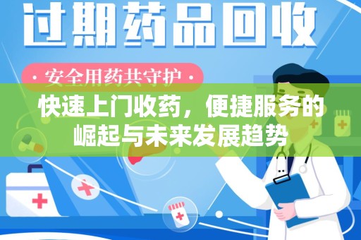 潍坊快速上门收药，便捷服务的崛起与未来发展趋势