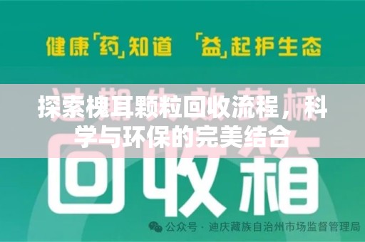 潍坊探索槐耳颗粒回收流程，科学与环保的完美结合