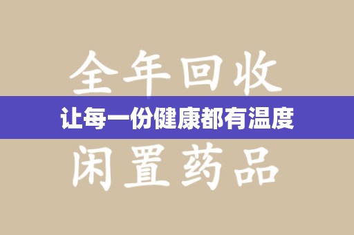 潍坊让每一份健康都有温度