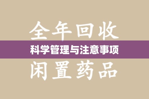 潍坊科学管理与注意事项