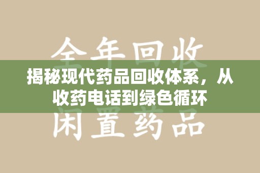 潍坊揭秘现代药品回收体系，从收药电话到绿色循环