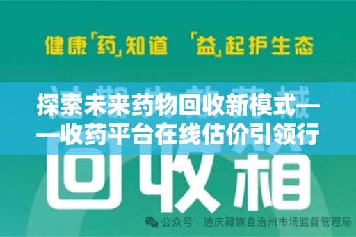 潍坊探索未来药物回收新模式——收药平台在线估价引领行业变革