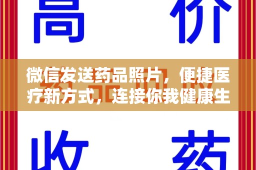 潍坊微信发送药品照片，便捷医疗新方式，连接你我健康生活